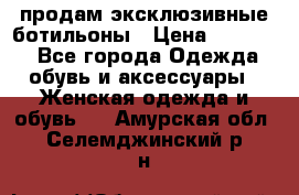 продам эксклюзивные ботильоны › Цена ­ 25 000 - Все города Одежда, обувь и аксессуары » Женская одежда и обувь   . Амурская обл.,Селемджинский р-н